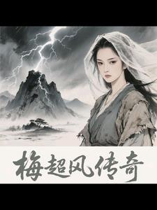 梅超风的扮演者是谁