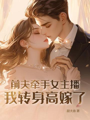 前夫牵手女主播我转身高嫁了