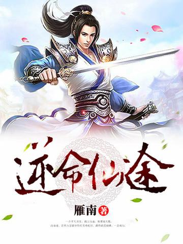 逆命仙途动漫