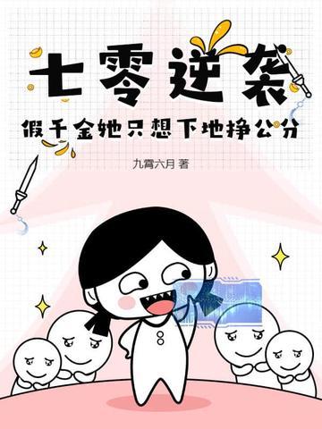穿书七零之假千金流烟萝