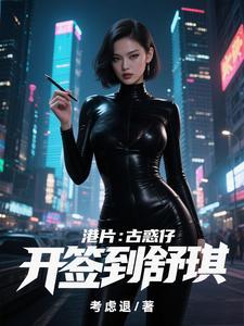 古惑仔舒淇最后跟谁在一起了