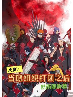 火影当晓组织打团之后怎么玩