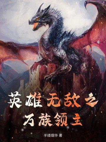 英雄无敌之血族领主txt