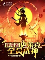 穿越斗罗加入史莱克学院当教师