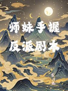 师妹她手握魔杖晋江