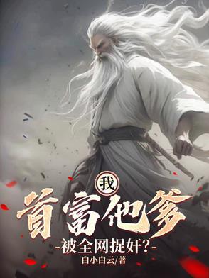 首富亲爹终于来接我回家了[穿书