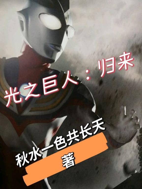 光之巨人在哪里
