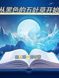 黑色五叶草之女主