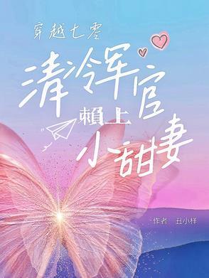 七零军妻养成