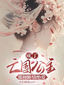 亡国公主成为阶下囚