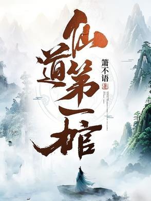 仙道第一小白脸详细剧透