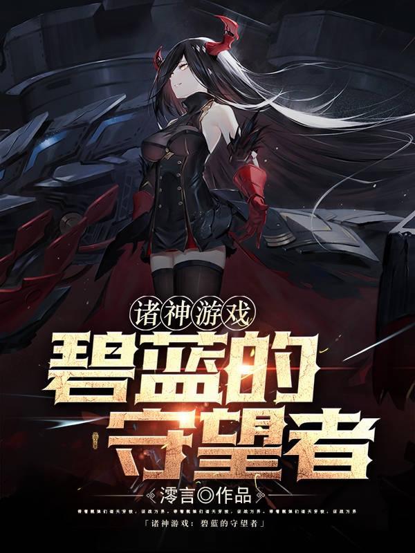 碧蓝航线之与舰娘们夜战