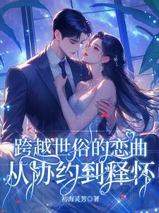 跨越世俗的爱恋