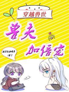 穿越兽世兽夫宠宠宠