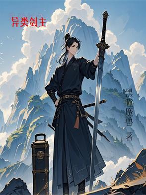 异类剑修速成法