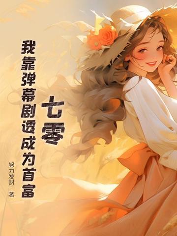 我靠弹幕c位出道娱乐圈免费阅读