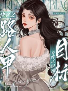 快穿之炮灰路人甲目标寿终正寝诗凝 / 著