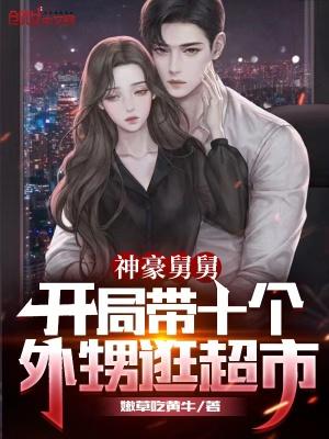 超级舅舅开局带八个外甥女逛街