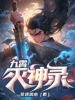 神宵九灭
