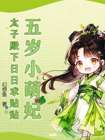 5岁太子偷走丞相刚满月女儿是什么