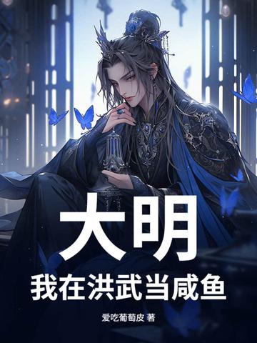 我在洪武末年奋斗