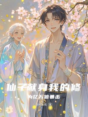 仙子的修行全文阅读