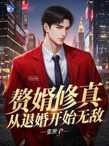 修仙赘婿归来有声