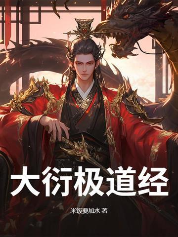 大衍之道