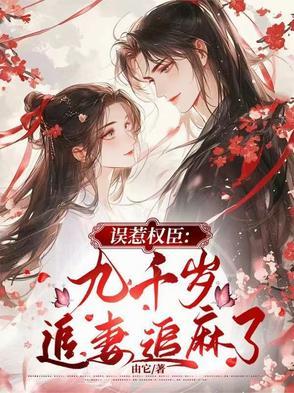 误惹邪王九千岁免费阅读全文