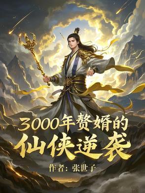 千年赘婿