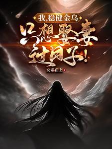 洪荒我要做天帝