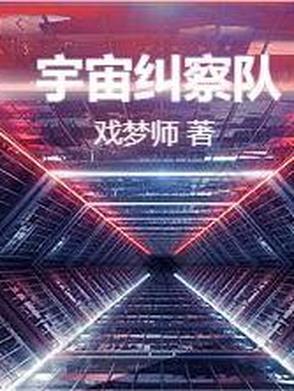 宇宙警备队百度百科