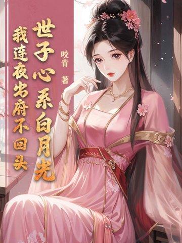 世子的白月光表哥万福