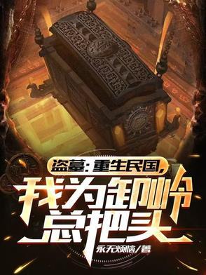 盗墓重生民国