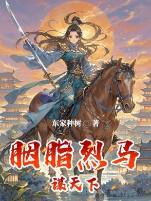 胭脂马在线阅读