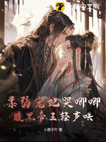 柔弱贵妃笔趣阁