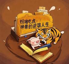 扮猪吃虎排行榜