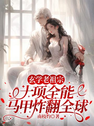 玄学老祖gl