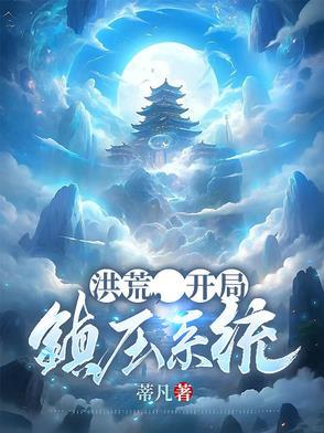 洪荒之开局镇杀穿越者笔趣阁