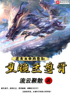 遮天 签到