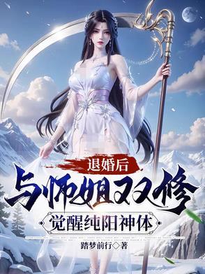觉醒纯阳神体等级