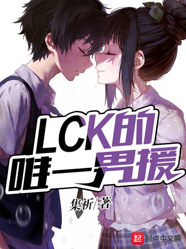 lck的唯一男援TXT