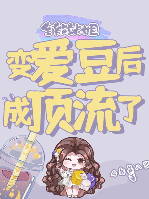 全能站姐变爱豆后成顶流了txt
