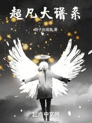 超凡大谱系主角能力