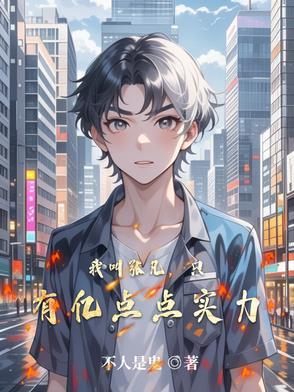 主角叫张凡的都市叫什么名字