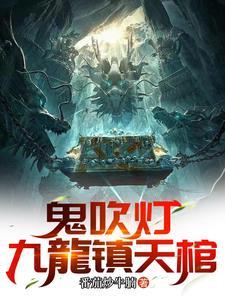 鬼吹灯录像带