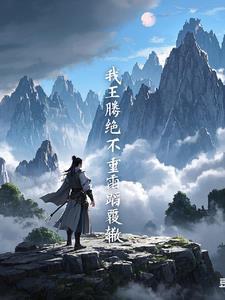 遮天里的王腾是谁