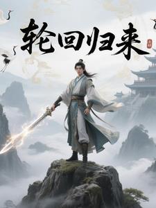 轮回归来之超极警察