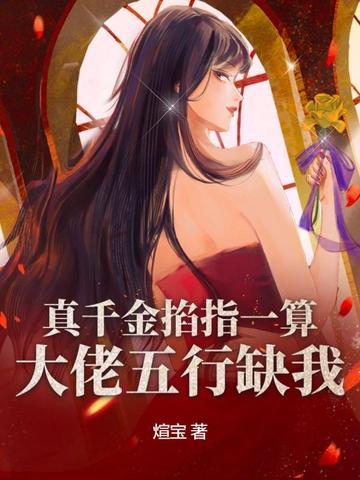 真千金是真大佬免费