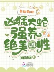 穿越兽世大蛇